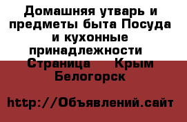 Домашняя утварь и предметы быта Посуда и кухонные принадлежности - Страница 2 . Крым,Белогорск